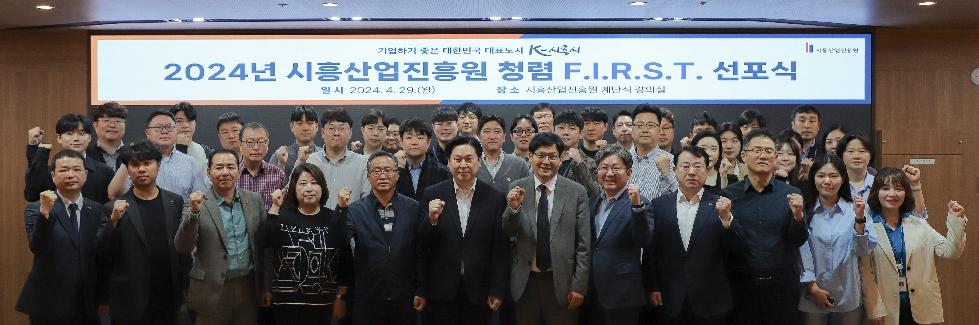 시흥산업진흥원, 2024년 청렴 F.I.R.S.T. 선포식 개최