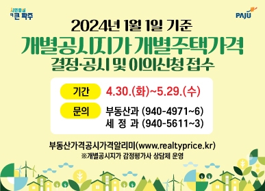 파주시  2024년1월 1일 기준 개별주택가격 결정·공시