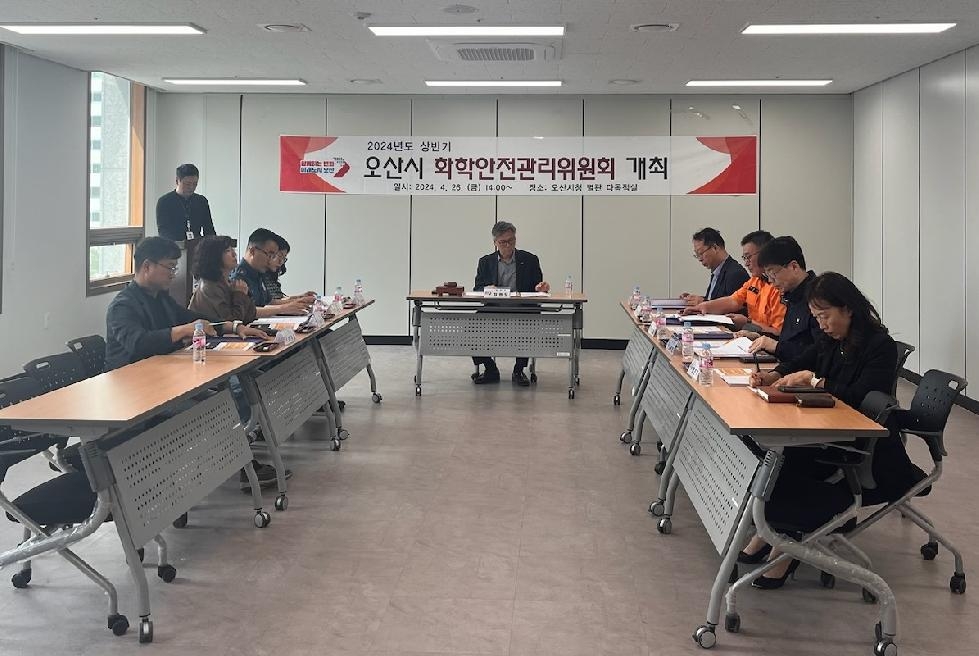 오산시, 2024년도 상반기 오산시 화학안전관리위원회 개최