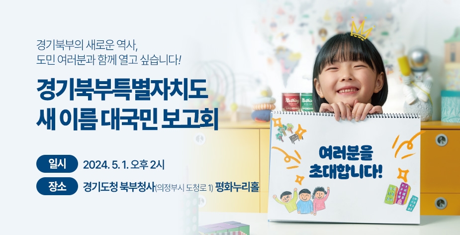 경기도,경기북부특별자치도 ‘새이름’  5월 1일 대국민 공개