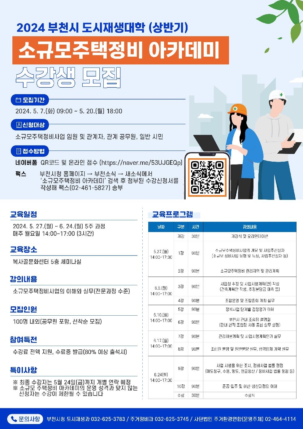 부천시 도시재생대학 ‘소규모주택정비 아카데미’ 수강생 모집