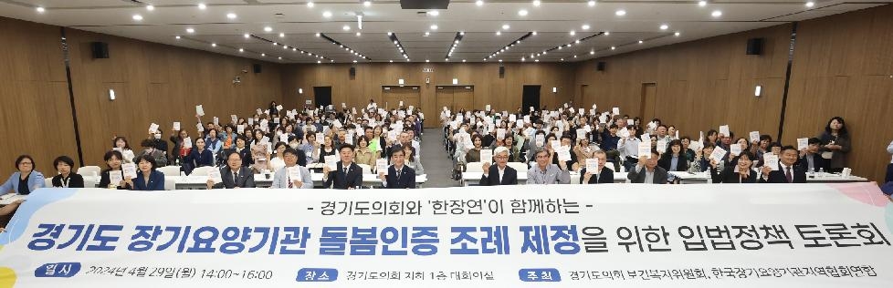 경기도의회 최종현 의원, 경기도 장기요양기관 돌봄인증제도 토론회 주재
