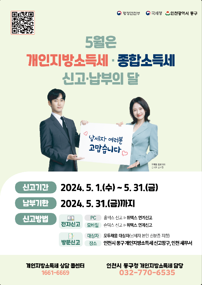 인천 동구, 종합소득세 및 개인지방소득세 신고 납부