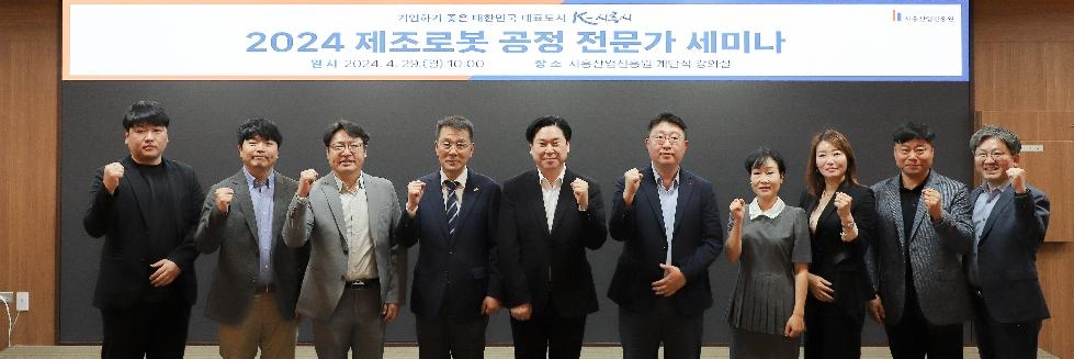 시흥산업진흥원, 2024년 제조로봇 공정 전문가 세미나 개최