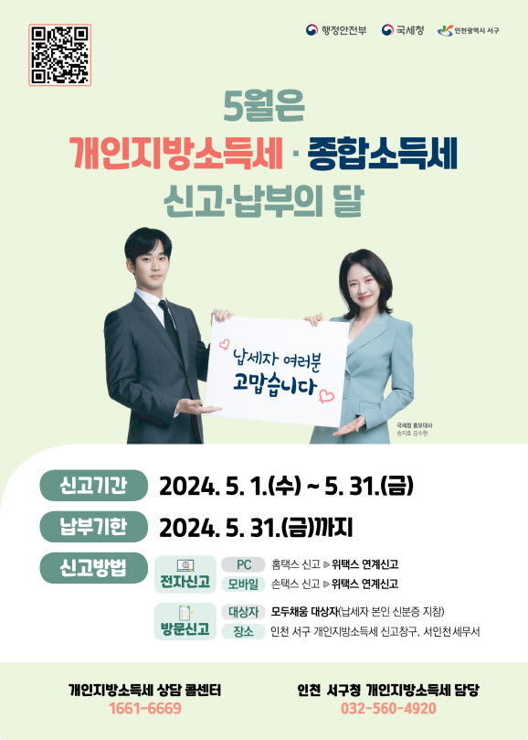 인천 서구, 개인지방소득세·종합소득세 합동 신고창구 운영