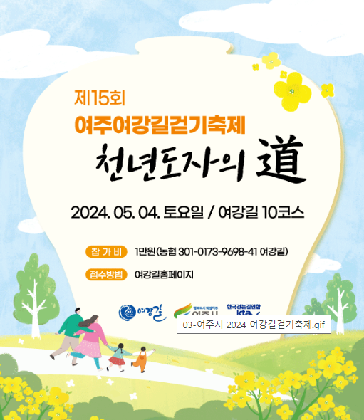 여주시 2024 여강길걷기축제 ‘천년도자의 道’ 개최
