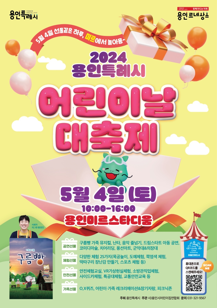 용인시, ‘2024년 용인시 어린이날 대축제’ 용인미르스타디움에서 개최