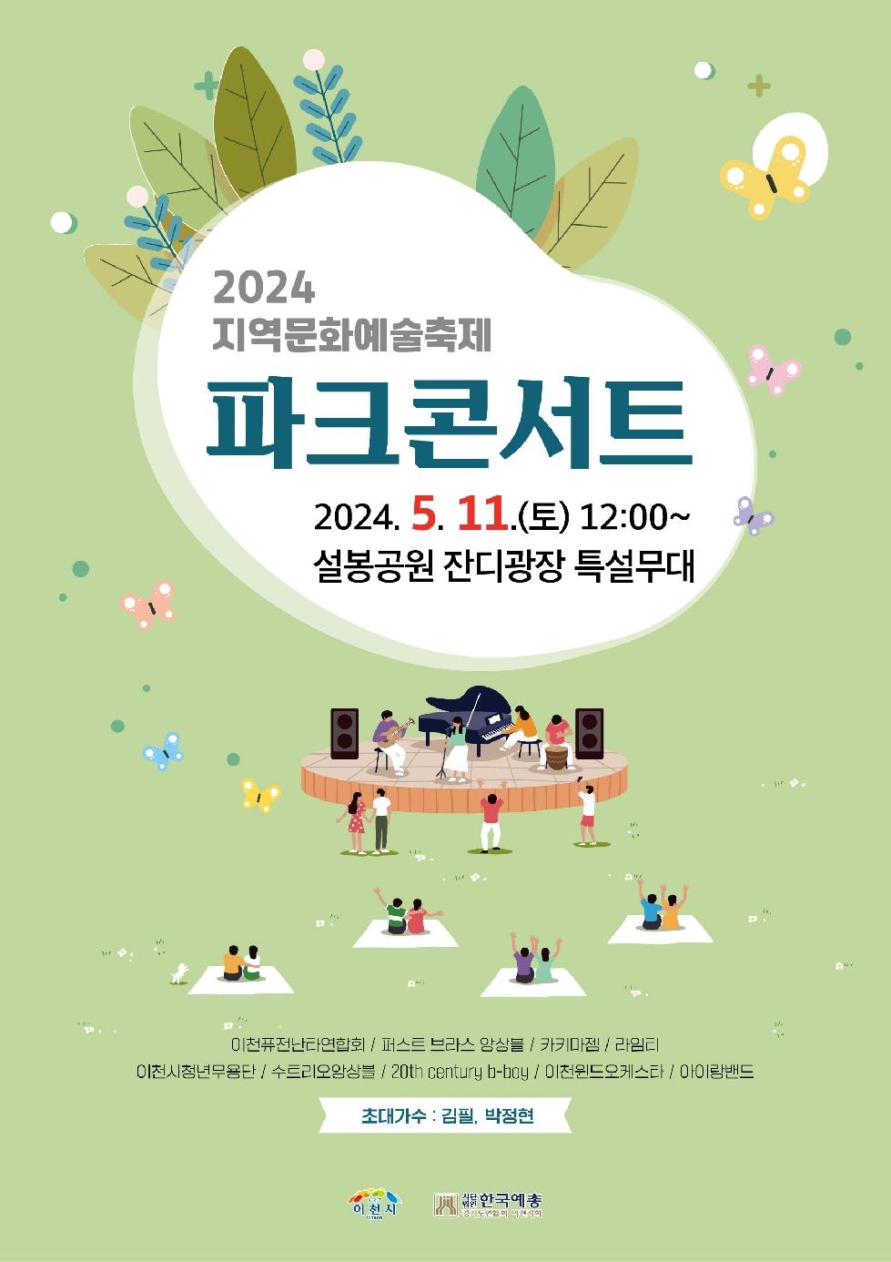 이천시  「2024 지역문화예술축제」 ‘파크 콘서트’개최