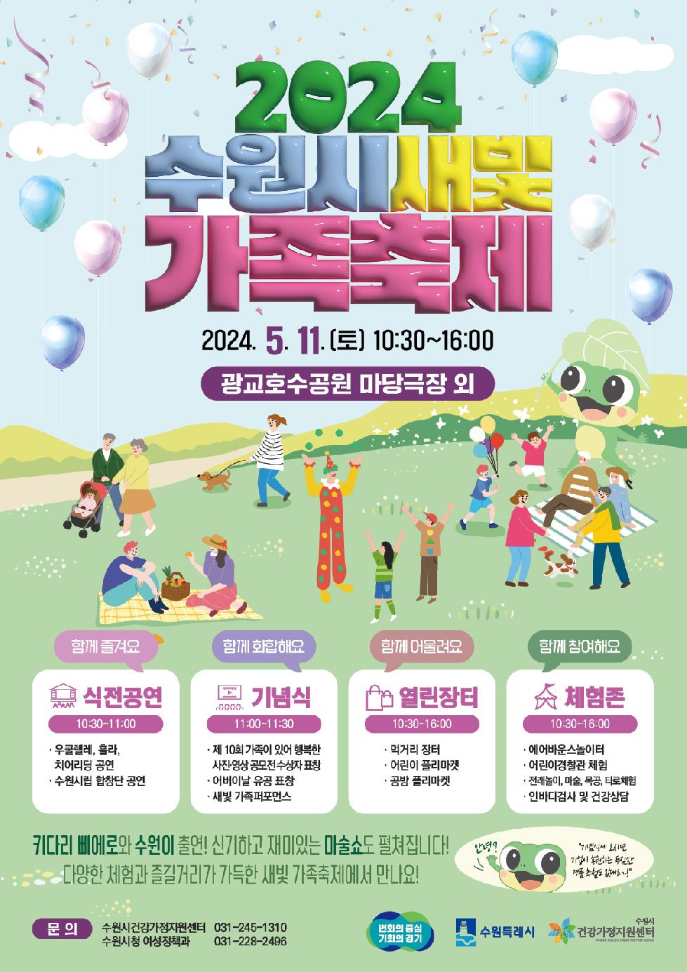 수원시 가족이 함께하는‘2024 수원시새빛가족축제, 5월 11일 광교호수공원에서 열린다