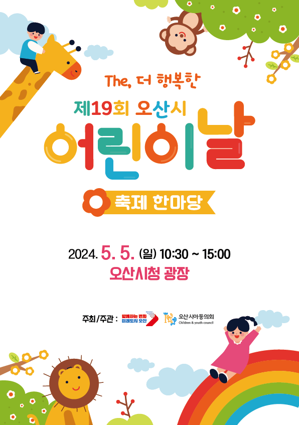 오산시 제19회 어린이날 축제 한마당 개최