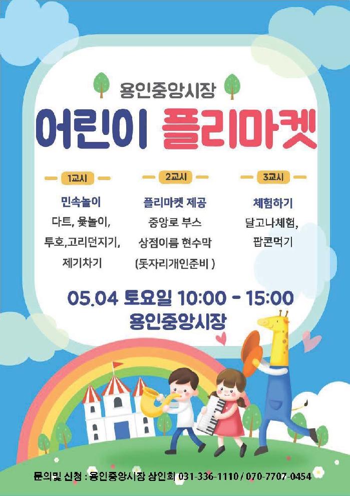 용인시, 4일 용인중앙시장서 어린이 플리마켓 행사 열려