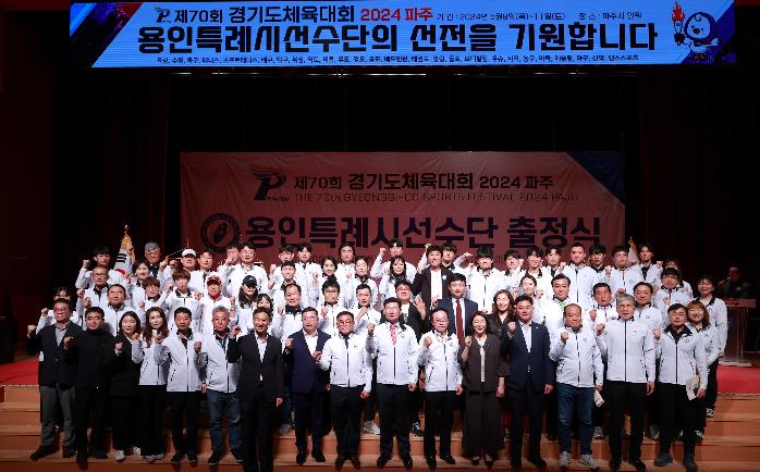 용인시, ‘제70회 경기도체육대회 2024 파주’ 참가 선수단 출정식 개최