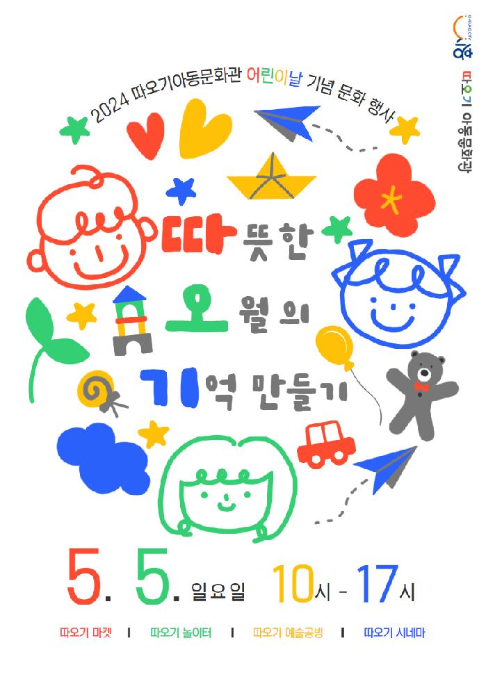 시흥시 ‘가족과 만드는 행복한 기억’  따오기아동문화관 어린이날 문화행사 개최