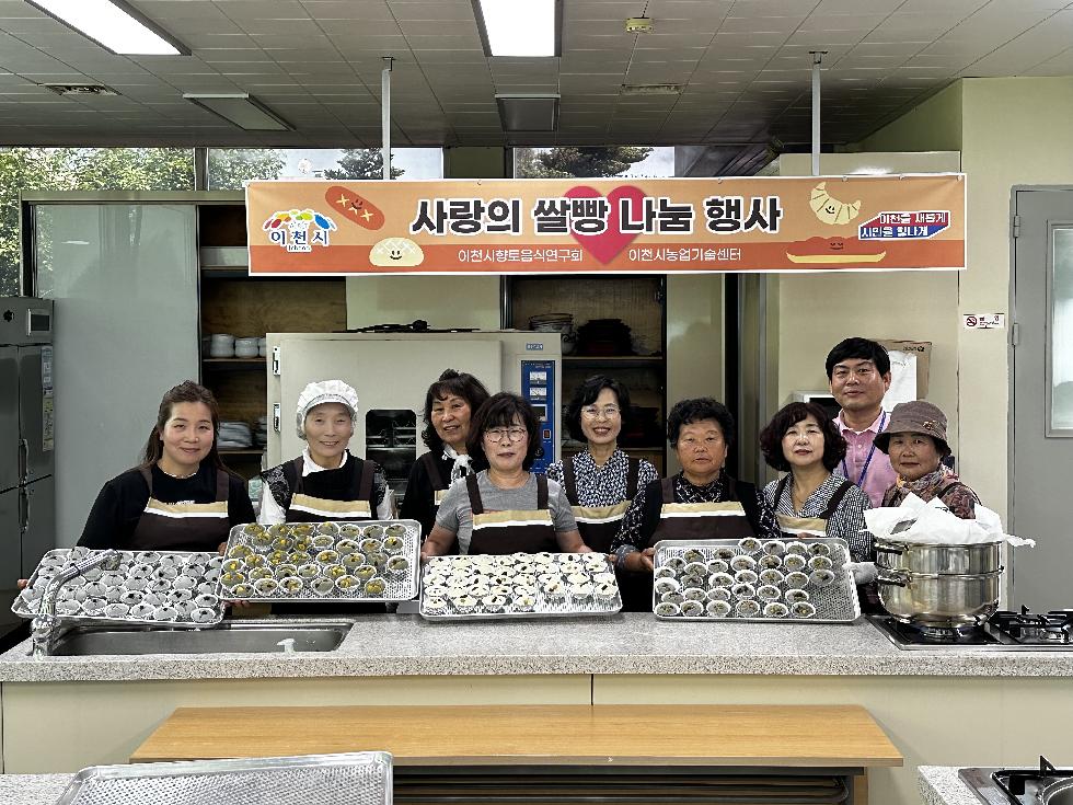 이천시 향토음식연구회, 사랑의 쌀빵 나눔 행사 진행