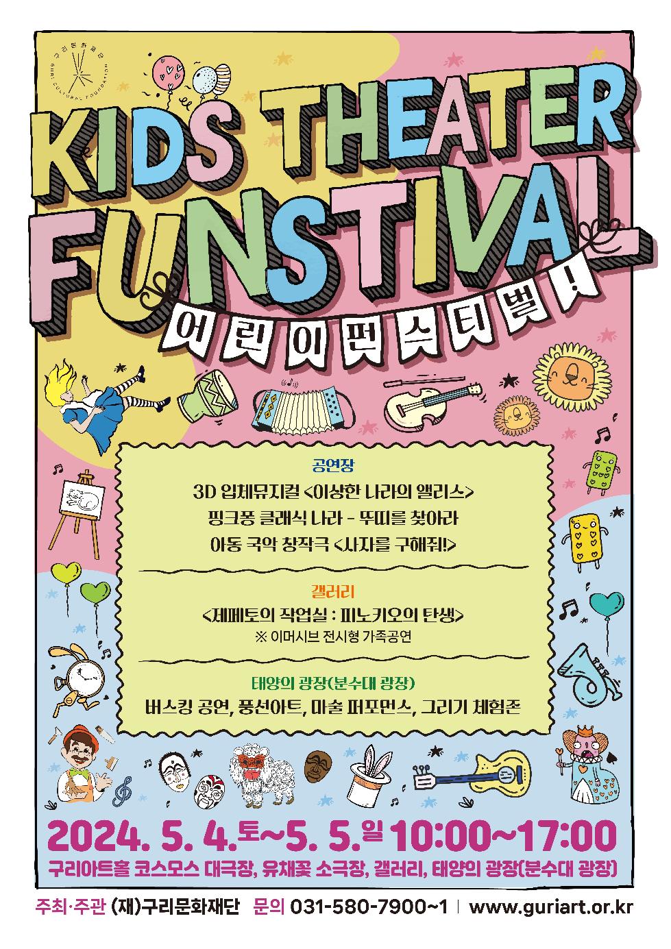 구리시 어린이를 위한 공연축제의 장,  구리문화재단 어린이공연 펀스티벌 개최