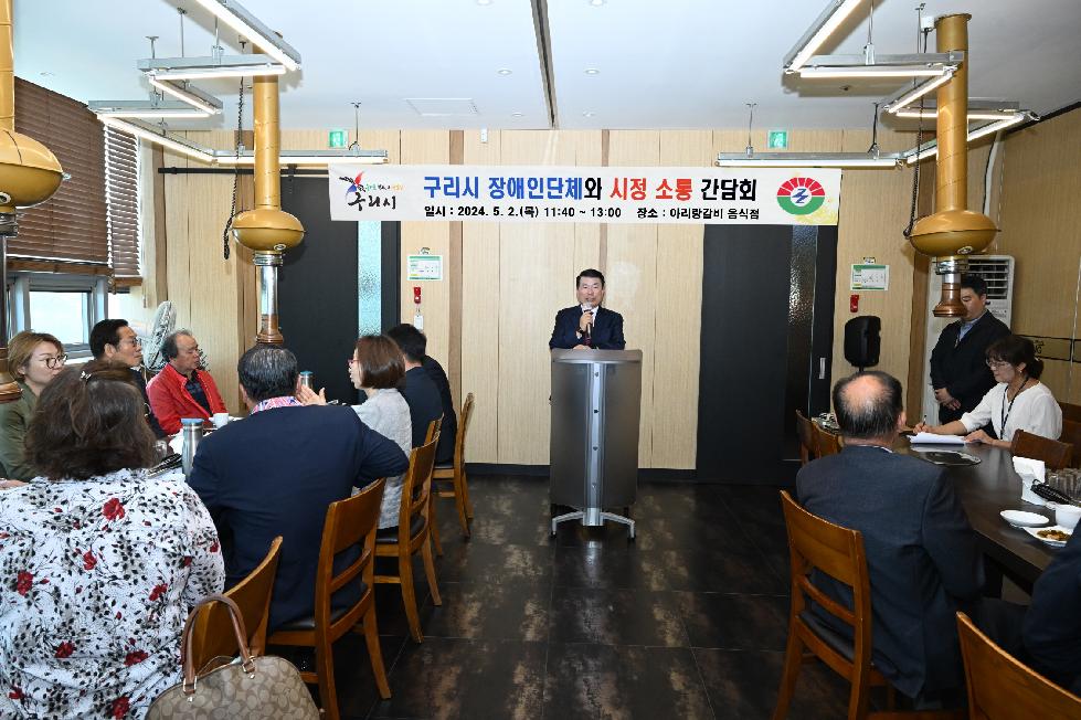 구리시  2024년도 구리시-장애인단체 소통 간담회 개최