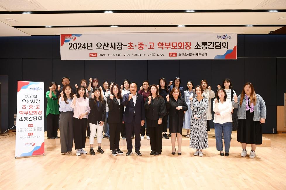 오산시  초·중·고 학부모회장 소통간담회 개최