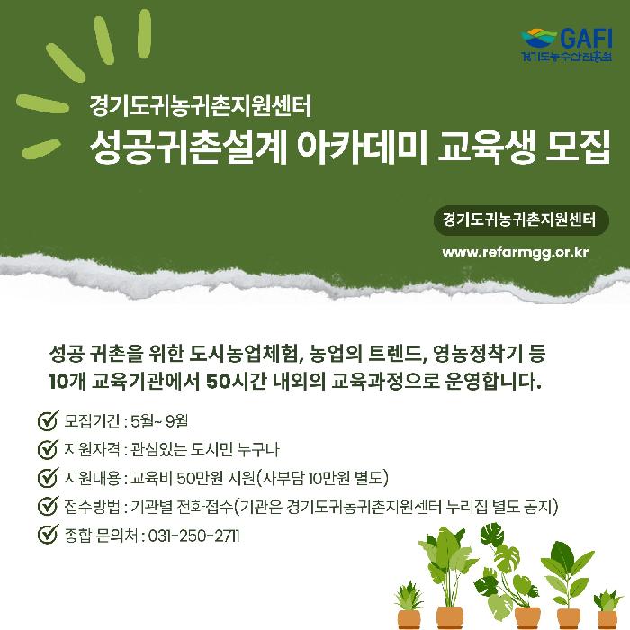경기도, 도 귀농귀촌지원센터  ‘성공귀촌설계 아카데미’ 교육생 모집