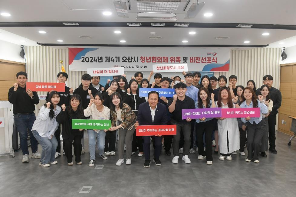 오산시  ‘제4기 청년협의체’위촉식 및 비전선포식 개최