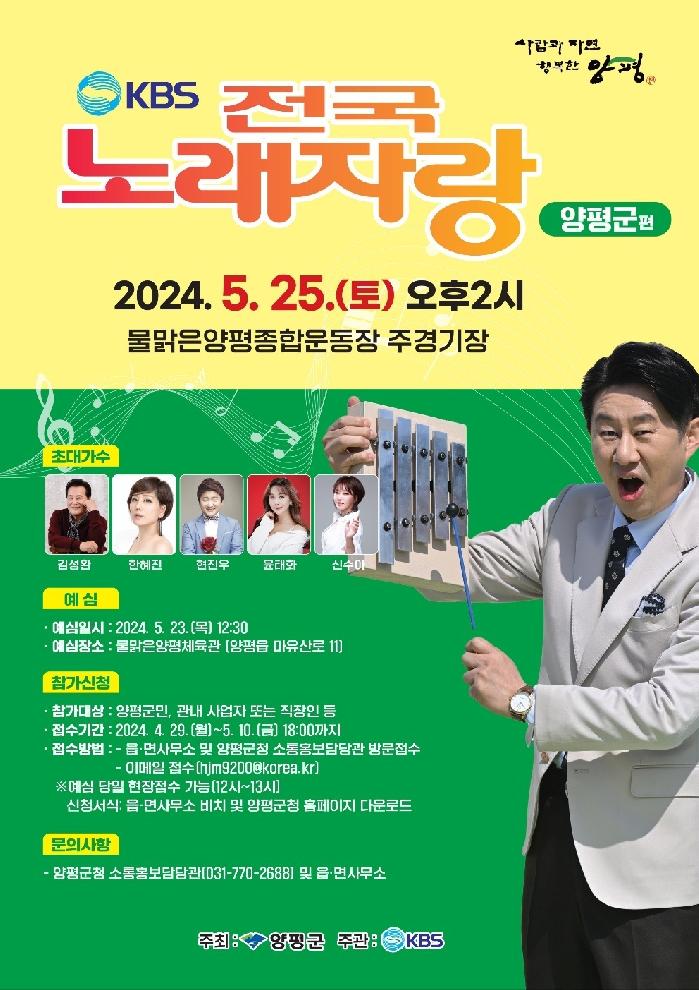 양평군, 군민 화합의 장‘KBS 전국노래자랑’ 개최 한다… 참가자 모집 