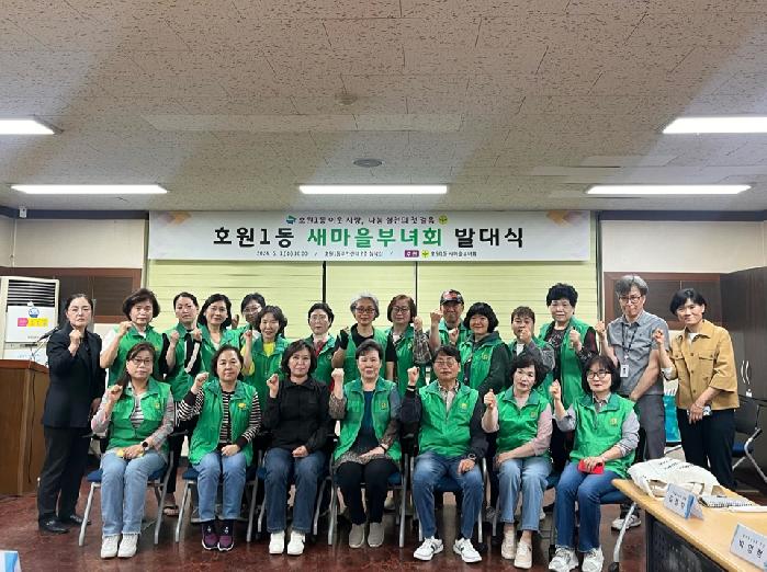 의정부시 호원1동, 새마을부녀회 발대식 개최