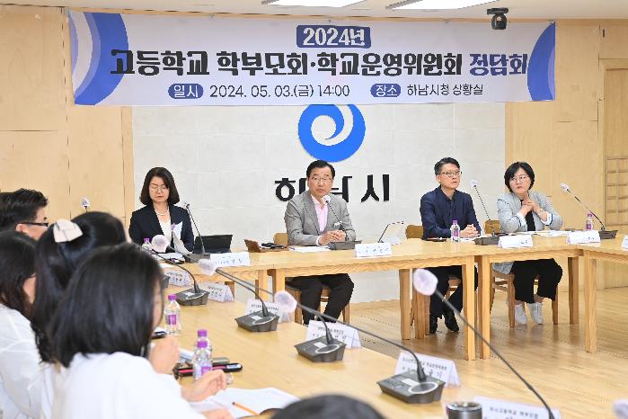 하남시, 고교 학부모회·학교운영위원회 정담회 개최
