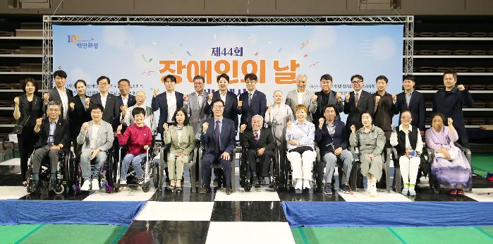 화성시,제44회 장애인의 날 기념 행사 개최
