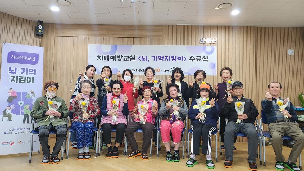 오산시 치매안심센터, 치매예방교실「뇌, 기억지킴이」  수료식 개최