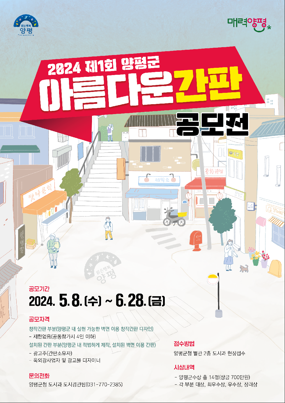 양평군  제1회 아름다운 간판 공모전 개최…내달 28일까지 접수