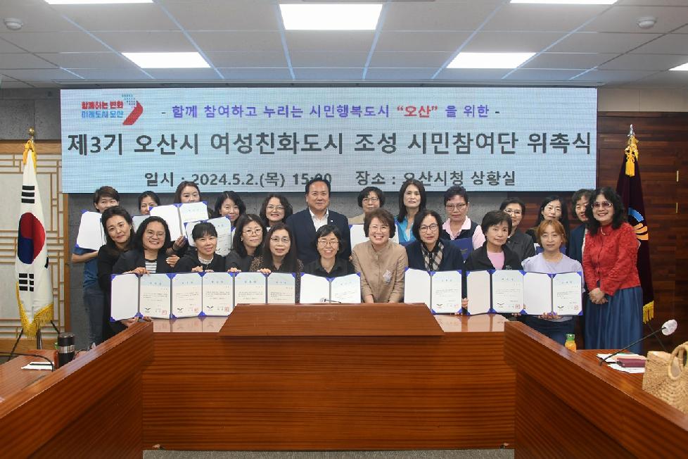 오산시  여성친화도시 시민참여단 3기 단원 위촉식 개최