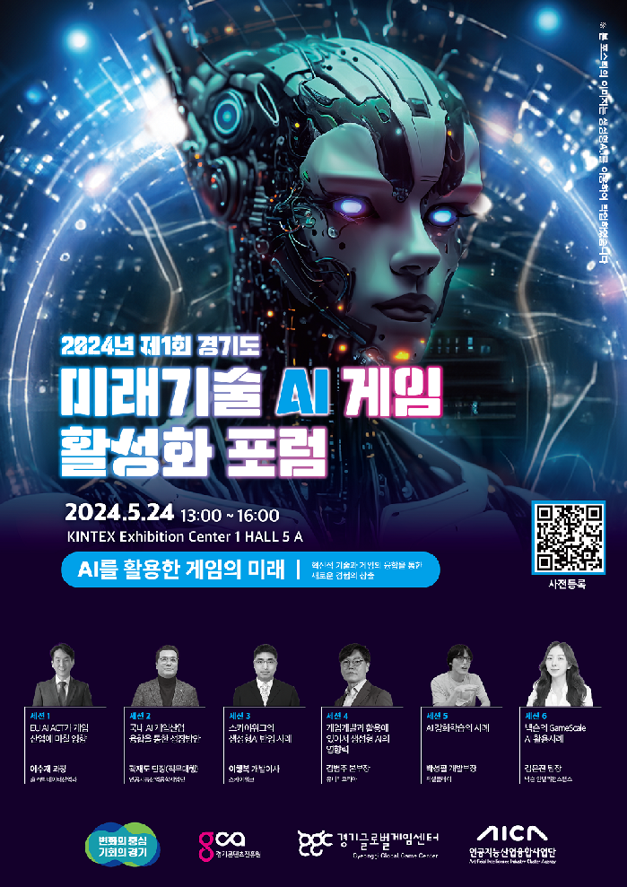 경기도,2024년 제1회 경기도 미래기술(AI) 게임 활성화 포럼 24일 개최