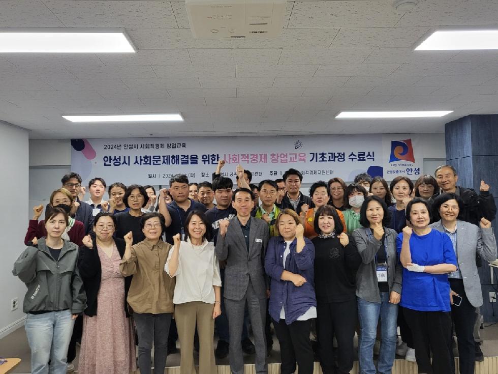 안성시  2024년 사회적경제 창업교육 기초과정 수료식 개최