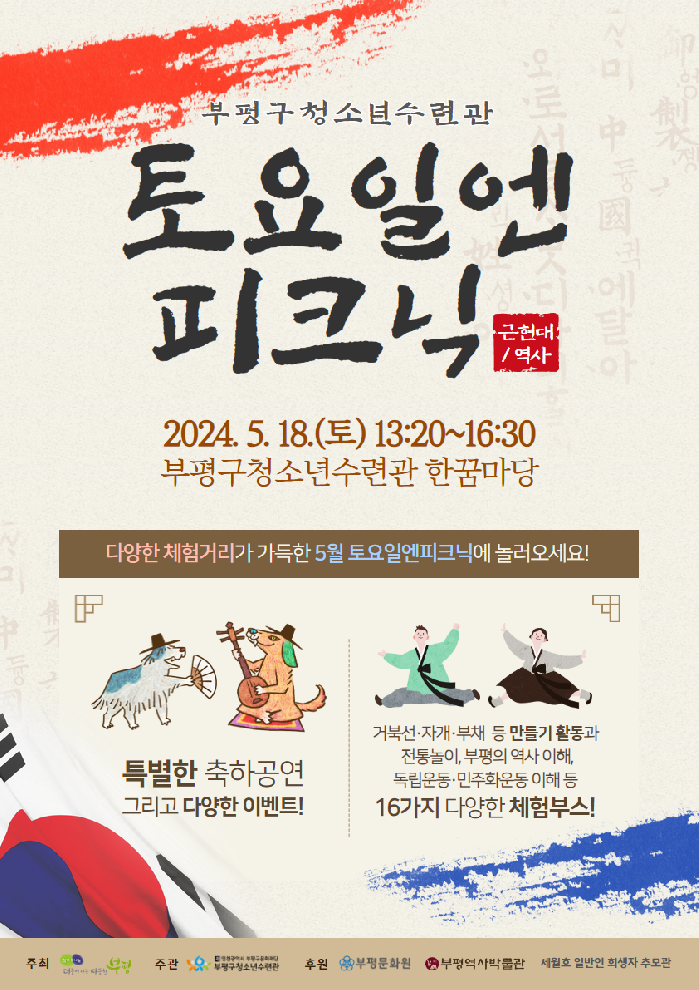 인천 부평구청소년수련관, 근현대·역사를 주제로 5월 토요일엔피크닉 열어