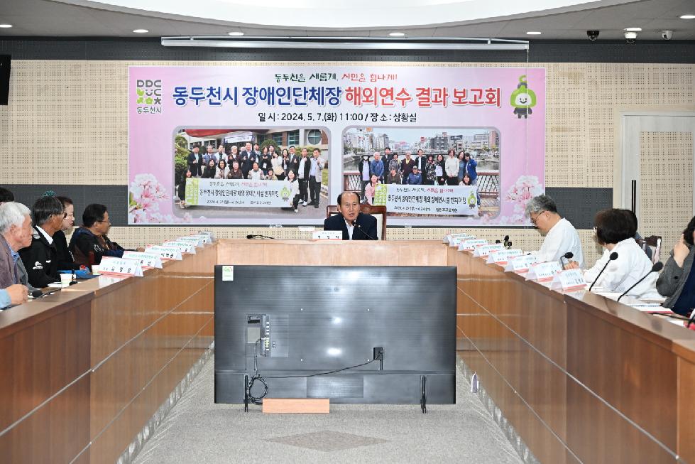 동두천시  장애인단체장 해외연수 결과 보고회 개최