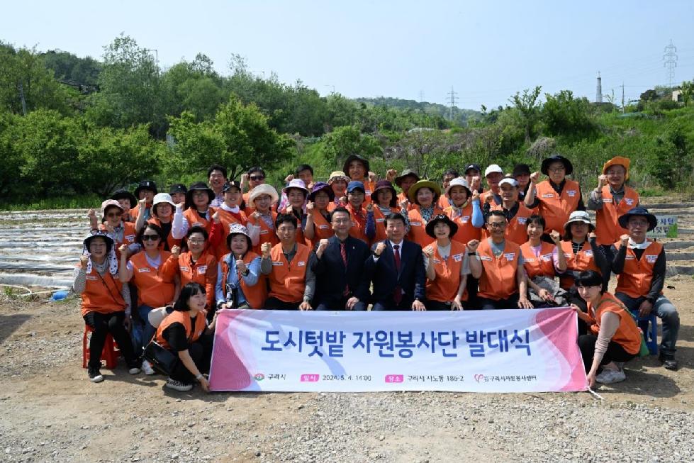구리시 자원봉사센터,  도시텃밭 자원봉사단 발대식 개최