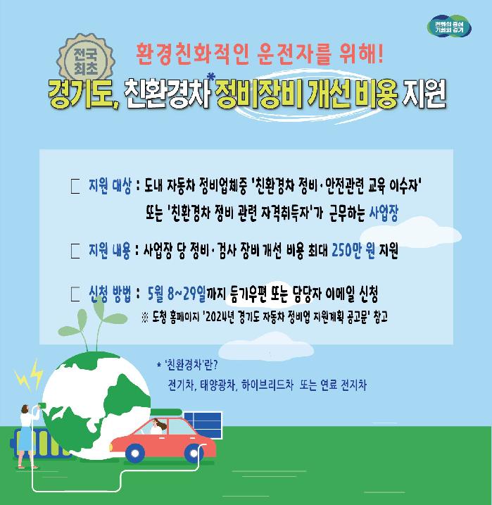 경기도, 자동차정비업소에 환경친화적자동차 정비 장비 지원. 최대 250만