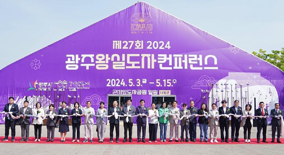 광주시  ‘제27회 광주왕실도자컨퍼런스’ 성대한 개막… 오는 15일까지