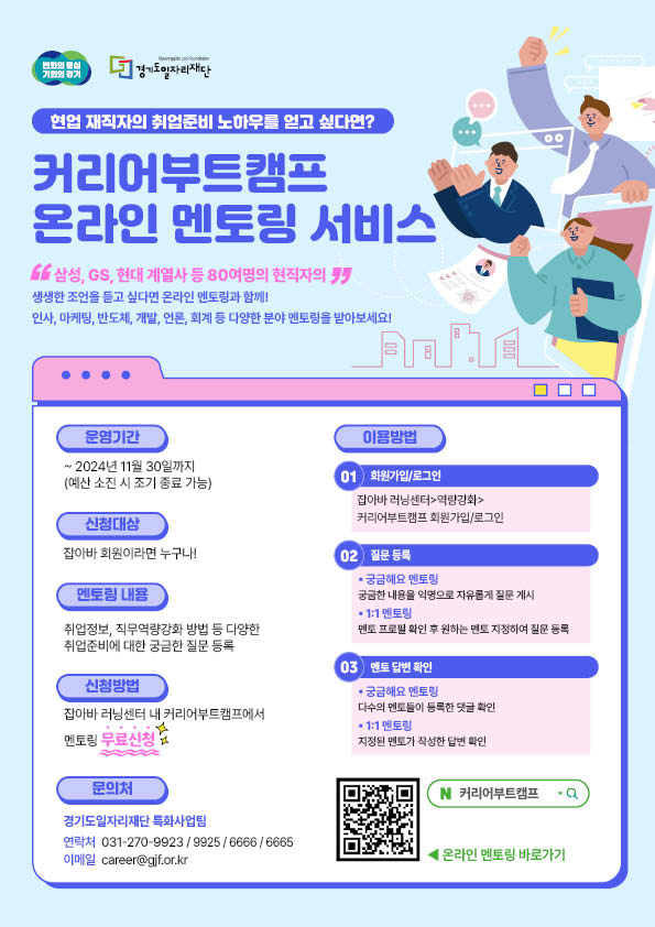 경기도,경기도일자리재단  구직자의 길잡이 ‘커리어 부트캠프’ 온라인 멘토