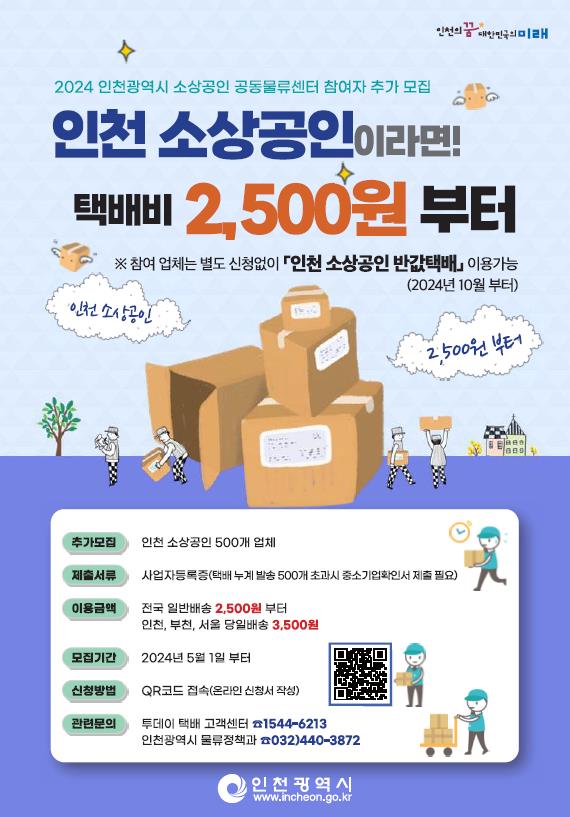 인천시 「인천 소상공인 반값 택배」지원사업 상세히 알려드립니다!