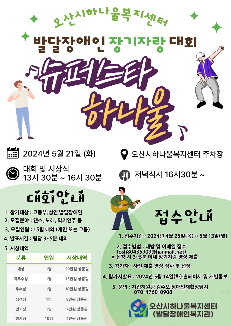 오산시 하나울복지센터, 제1회 발달장애인 장기자랑 대회 ‘슈퍼스타 하나울’ 개최