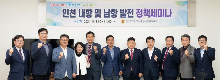 인천시의회 해양·항만특별위원회, 정책 세미나 개최