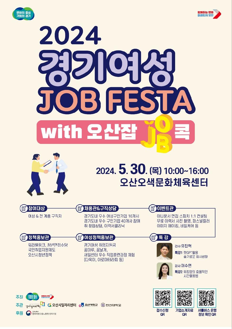 오산시 “2024 경기여성 JOB FESTA with 오산 잡JOB콕”일자리박람회 개최