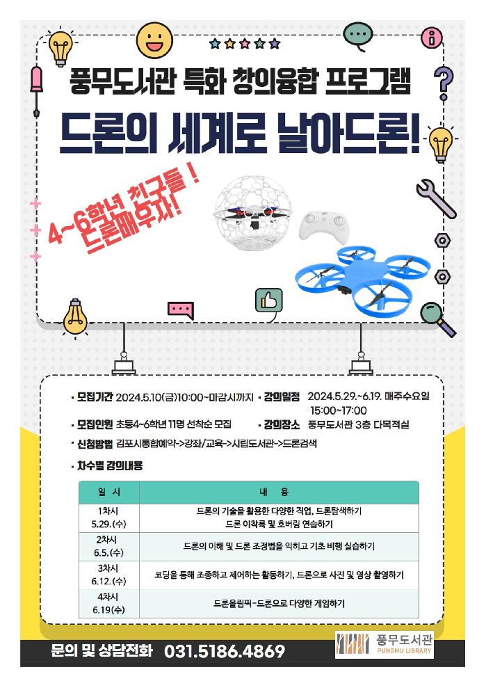 김포시 풍무도서관, 특화 창의융합프로그램 ‘드론의 세계로 날아드론!’ 운영