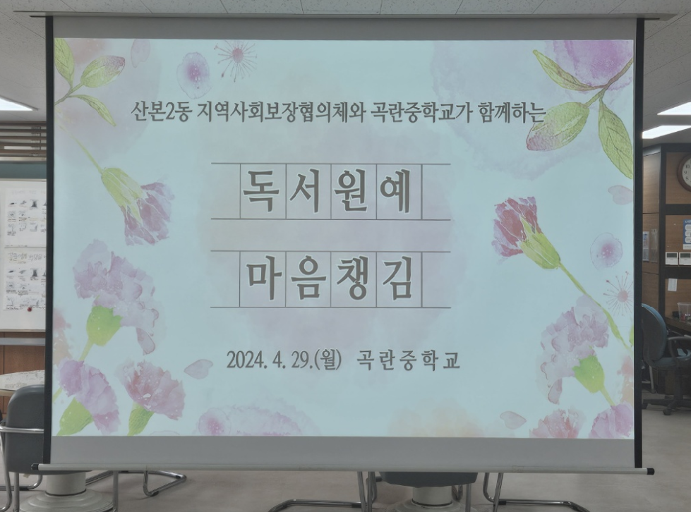 군포시 가정의 달 군포곡란중 ‘독서&원예 마음챙김 프로그램’ 운영