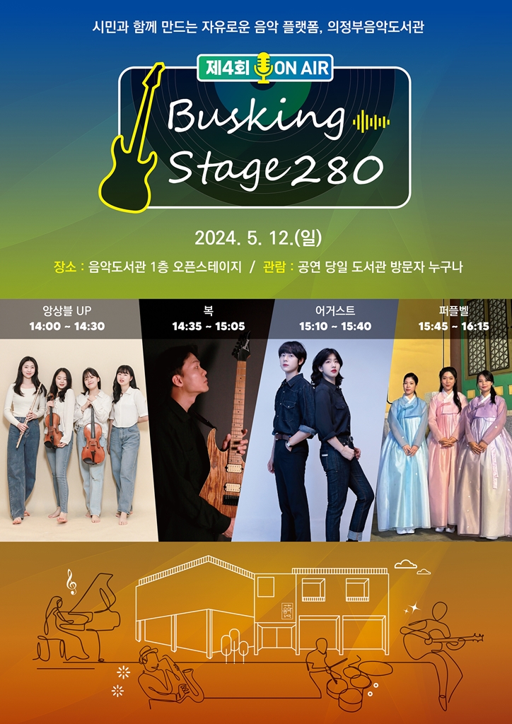 의정부시 음악도서관, ‘제4회 버스킹 stage 280’ 개최