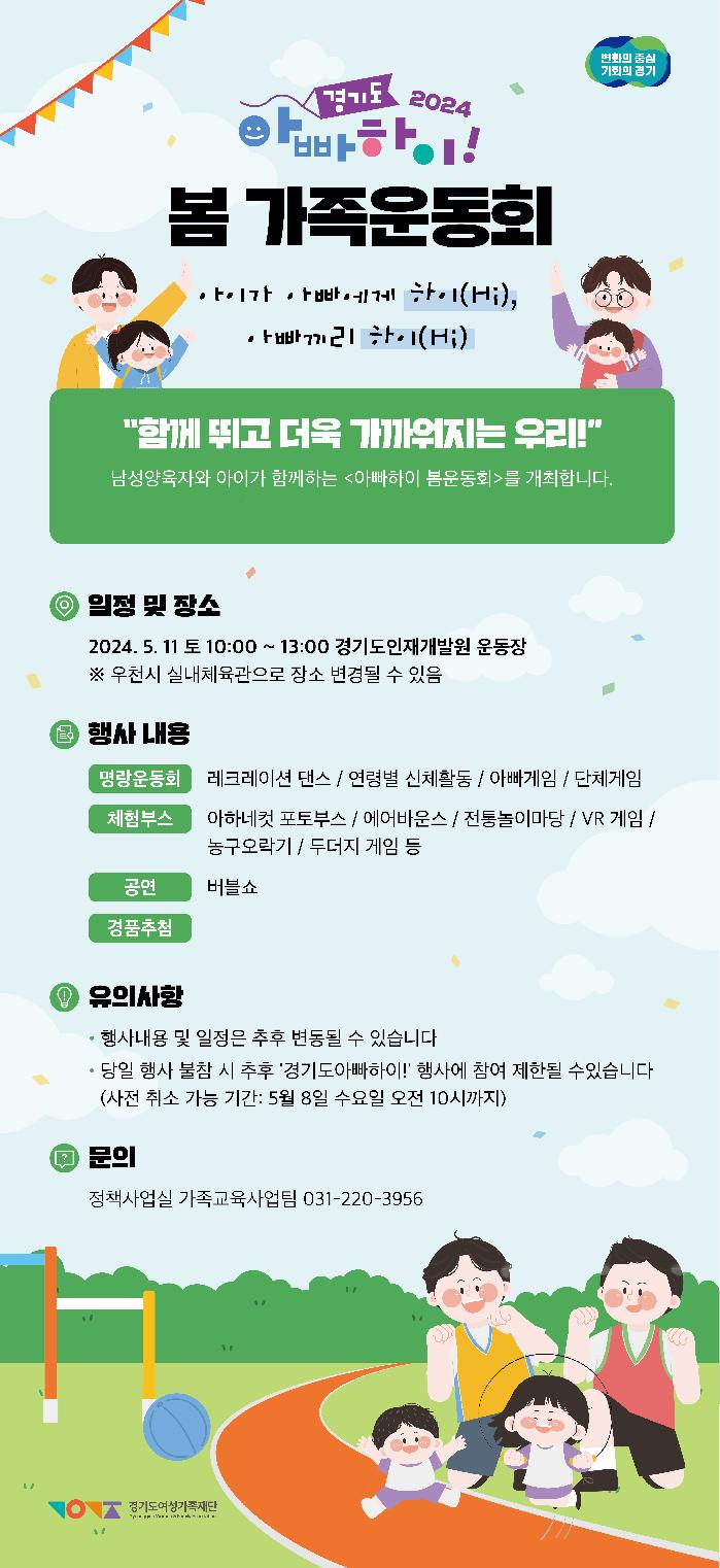 경기도, 도 여성가족재단  11일 ‘경기도 아빠하이 봄 가족운동회’ 개최