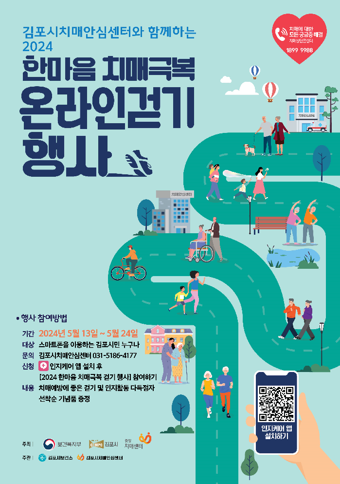 김포시 2024년 한마음 치매극복 온라인 걷기 행사 운영
