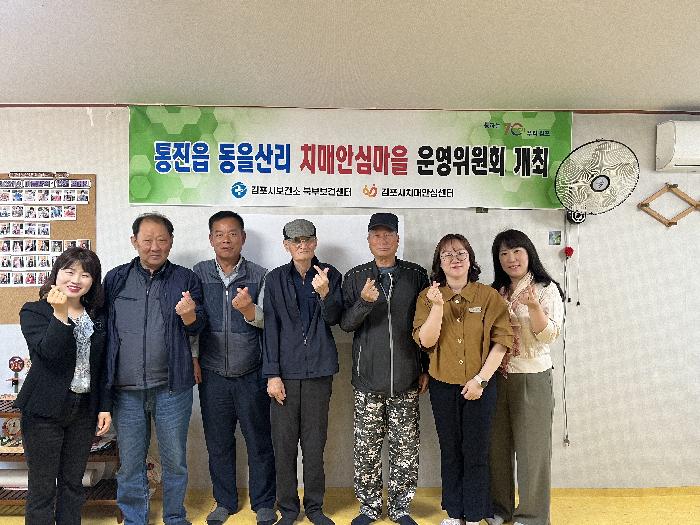 김포시보건소 북부보건센터, 2024년 상반기 치매안심마을 운영위원회 개최