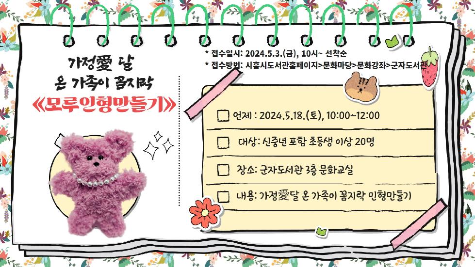 시흥시 군자도서관, 온 가족이 꼼지락 ‘모루 인형 만들기’ 운영