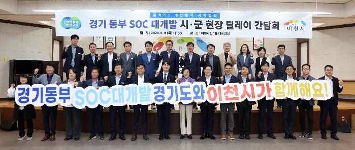 경기도, ‘동부 SOC 대개발 시군 현장 릴레이 간담회’ 5월 9일 이천에서 개최